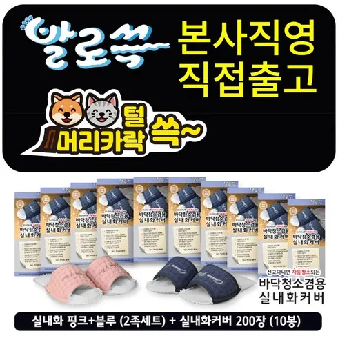 발로쓱 실내화 2족  청소포 200장(100켤레 솔직 후기