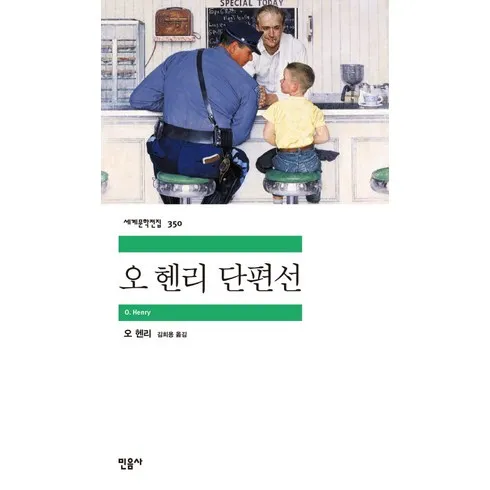 오헨리단편선 솔직 후기