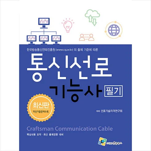 통신선로기능사필기 솔직 후기