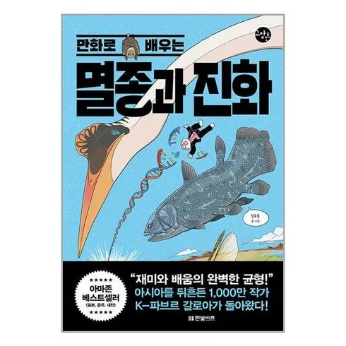 만화로배우는멸종과진화 할인 받는법