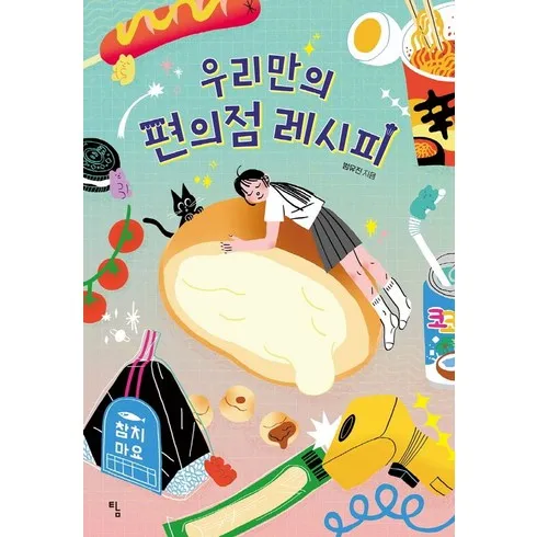 우리만의편의점레시피 이걸로 종결