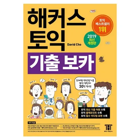 해커스토익단어장 잇템5