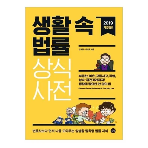 생활법률상식사전 잇템10