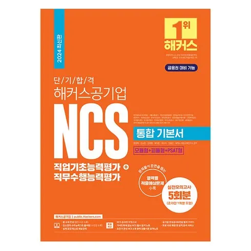 해커스ncs기본서 신상품 핫템 모음