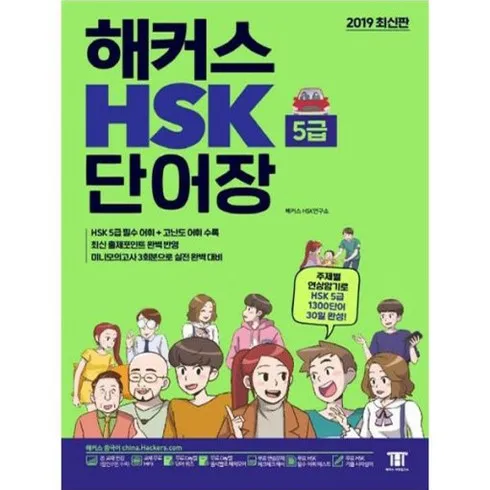 해커스hsk5급 브랜드 상품 가격정보