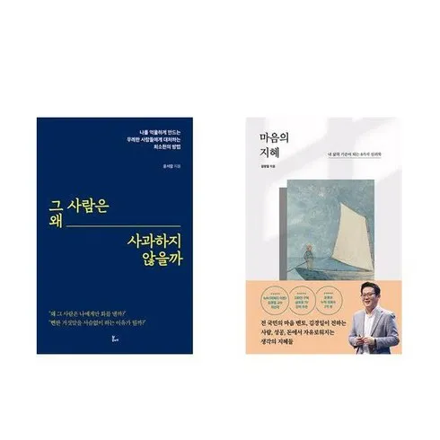 그사람은왜사과하지않을까 후기정보 모아서 비교하기