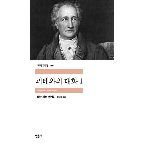 괴테와의대화 인기상품 할인정보